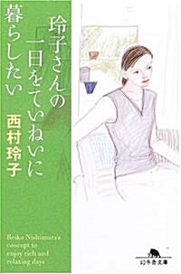 玲子さんの一日をていねいに暮らしたい (幻冬舍文庫) (文庫)