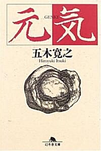 元氣 (幻冬舍文庫) (文庫)