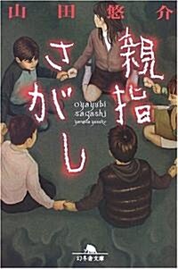 親指さがし (幻冬舍文庫) (文庫)