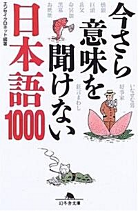 今さら意味を聞けない日本語1000 (幻冬舍文庫) (文庫)