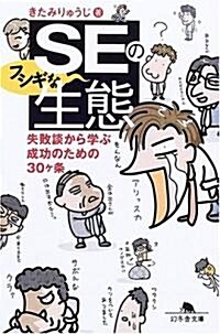 SEのフシギな生態―失敗談から學ぶ成功のための30ヶ條 (幻冬舍文庫) (文庫)