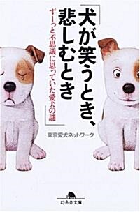 犬が笑うとき、悲しむとき―ず-っと不思議に思っていた愛犬の謎 (幻冬舍文庫) (文庫)