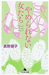 やめられない女たち (幻冬舍文庫) (文庫)