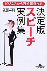 決定版スピ-チ實例集―ビジネスから冠婚葬祭まで (幻冬舍文庫) (文庫)