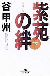 紫苑の絆〈下〉 (幻冬舍文庫) (文庫)