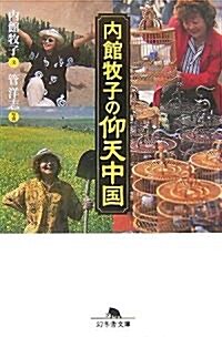 內館牧子の仰天中國 (幻冬舍文庫) (文庫)
