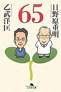 65 (幻冬舍文庫) (文庫)