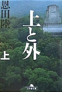 上と外〈上〉 (幻冬舍文庫) (文庫)