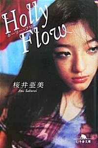 Holly Flow (幻冬舍文庫) (文庫)