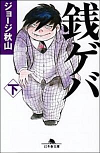 錢ゲバ 下 (2) (幻冬舍文庫 し 20-5) (文庫)