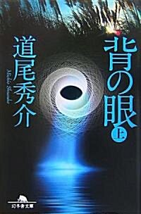 背の眼〈上〉 (幻冬舍文庫) (文庫)