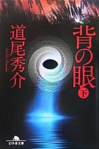 背の眼〈下〉 (幻冬舍文庫) (文庫)