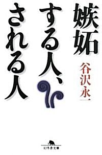 嫉妬する人、される人 (幻冬舍文庫) (文庫)