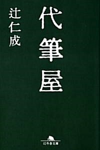 代筆屋 (幻冬舍文庫) (文庫)