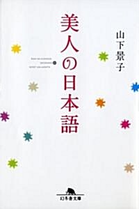 美人の日本語 (幻冬舍文庫) (文庫)