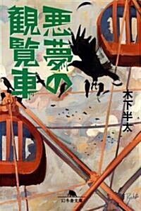 惡夢の觀覽車 (幻冬舍文庫) (文庫)