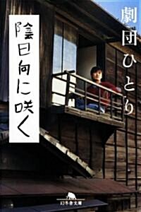 陰日向に笑く (幻冬舍文庫) (文庫)