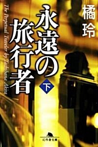 永遠の旅行者〈下〉 (幻冬舍文庫) (文庫)