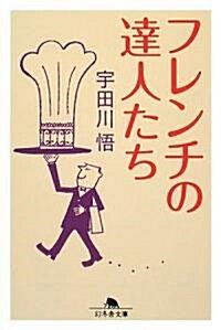 フレンチの達人たち (幻冬舍文庫) (文庫)