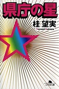 縣廳の星 (幻冬舍文庫) (文庫)