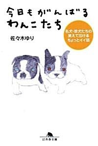 今日もがんばるわんこたち―名犬·珍犬たちの笑えて泣けるちょっとイイ話 (幻冬舍文庫) (文庫)