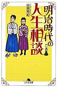 明治時代の人生相談 (幻冬舍文庫) (文庫)