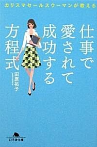 仕事で愛されて成功する方程式―カリスマセ-ルスウ-マンが敎える (幻冬舍文庫) (文庫)