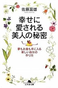 幸せに愛される美人の秘密 (幻冬舍文庫) (文庫)