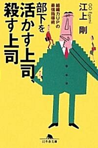 部下を活かす上司、殺す上司―組織力UPの最强指導術 (幻冬舍文庫) (文庫)