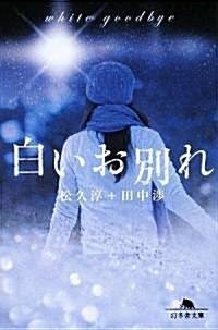 白いお別れ (幻冬舍文庫) (文庫)