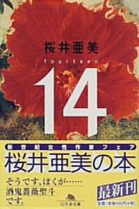 14―fourteen (幻冬舍文庫) (文庫)