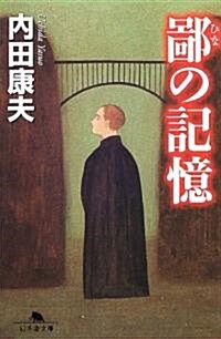 [중고] 鄙の記憶 (幻冬舍文庫) (文庫)