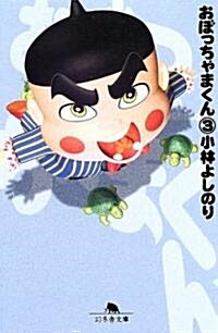 おぼっちゃまくん (3) (幻冬舍文庫) (文庫)