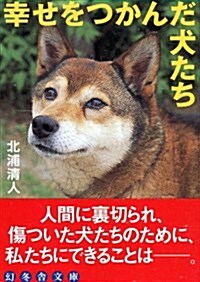 幸せをつかんだ犬たち (幻冬舍文庫) (文庫)