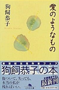 愛のようなもの (幻冬舍文庫) (文庫)