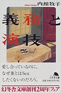 義務と演技 (幻冬舍文庫) (文庫)