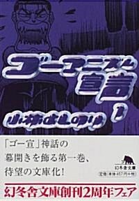 ゴ-マニズム宣言〈1〉 (幻冬舍文庫) (文庫)