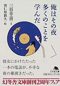 俺はその夜多くのことを學んだ (幻冬舍文庫) (文庫)