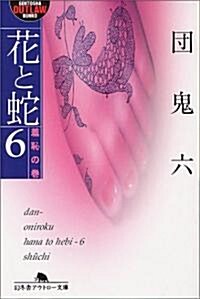 花と蛇〈6〉羞恥の卷 (幻冬舍アウトロ-文庫) (文庫)