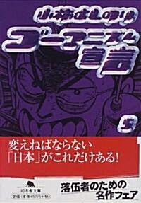 ゴ-マニズム宣言 (5) (幻冬舍文庫) (文庫)