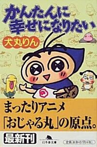 かんたんに幸せになりたい (幻冬舍文庫) (文庫)