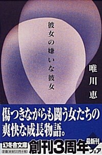 [중고] 彼女の嫌いな彼女 (幻冬舍文庫) (文庫)