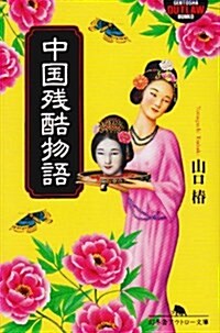 中國殘酷物語 (幻冬舍アウトロ-文庫) (文庫)