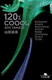 120% coool (幻冬舍文庫) (文庫)
