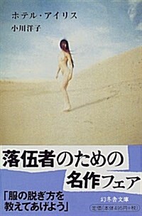 ホテル·アイリス (幻冬舍文庫) (文庫)