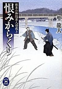 恨みからくり―根岸の御隱居人情裁き (學硏M文庫) (文庫)