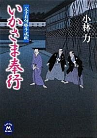 いかさま奉行―父子目付勝手成敗 (學硏M文庫) (文庫)