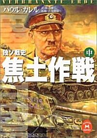 獨ソ戰史 焦土作戰〈中〉 (學硏M文庫) (文庫)