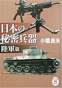 日本の秘密兵器 陸軍篇 (學硏M文庫) (文庫)