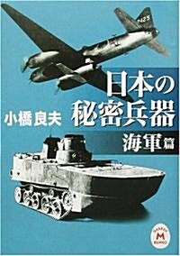 日本の秘密兵器 海軍篇 (學硏M文庫) (文庫)